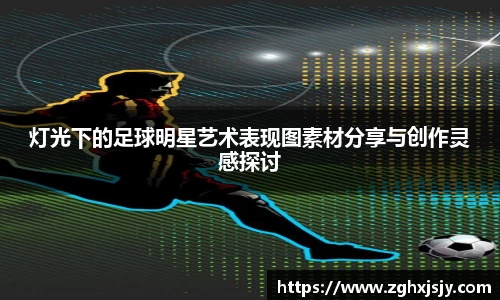 灯光下的足球明星艺术表现图素材分享与创作灵感探讨