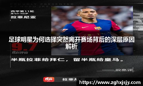 足球明星为何选择突然离开赛场背后的深层原因解析