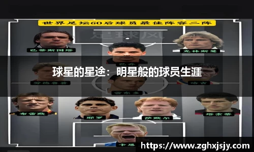 球星的星途：明星般的球员生涯