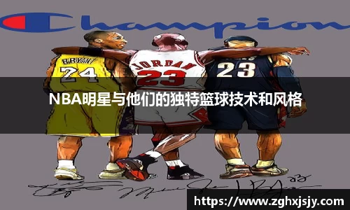 NBA明星与他们的独特篮球技术和风格