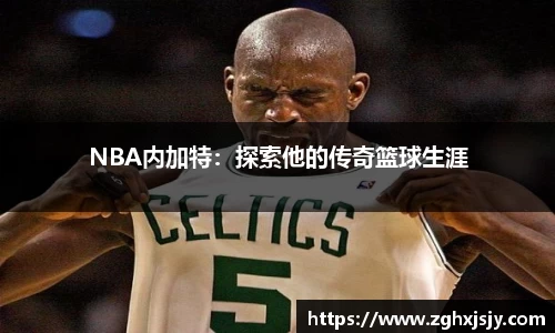 NBA内加特：探索他的传奇篮球生涯
