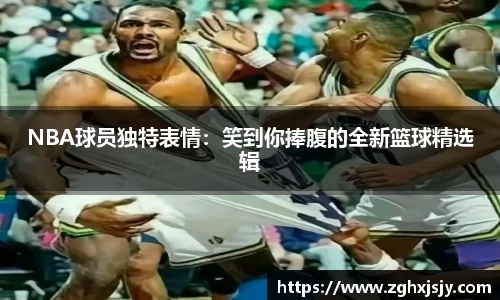 NBA球员独特表情：笑到你捧腹的全新篮球精选辑