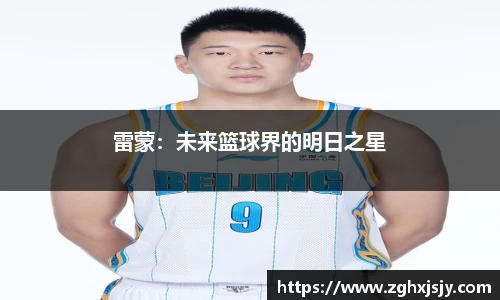 雷蒙：未来篮球界的明日之星