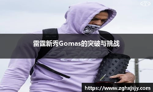 雷霆新秀Gomas的突破与挑战