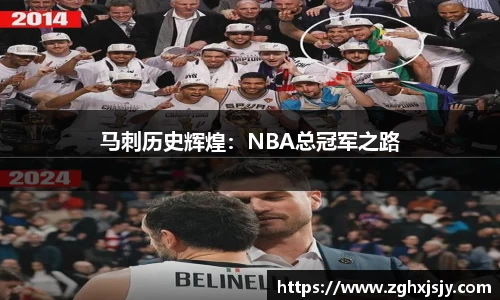 马刺历史辉煌：NBA总冠军之路