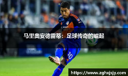 马里奥安德雷蒂：足球传奇的崛起